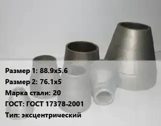 Переход стальной 88.9х5.6х76.1х5 Марка: 20 ГОСТ: ГОСТ 17378-2001 эксцентрический